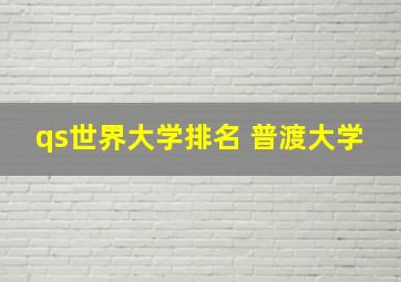 qs世界大学排名 普渡大学